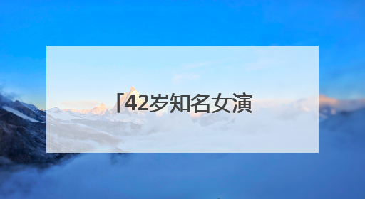 42岁知名女演员，官宣生子！