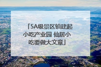 5A级景区镇建起小吃产业园 仙居小吃要做大文章