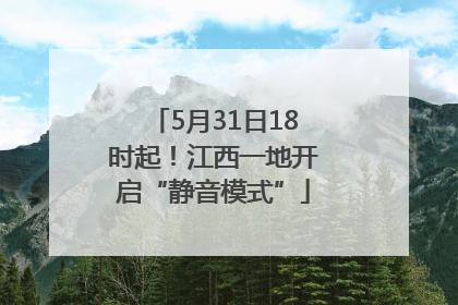 5月31日18时起！江西一地开启“静音模式”