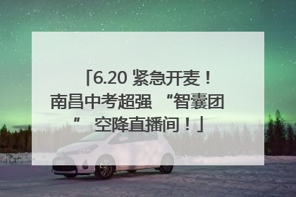 6.20 紧急开麦！南昌中考超强 “智囊团” 空降直播间！