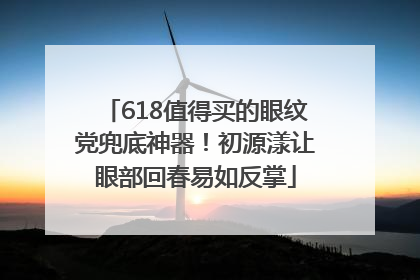 618值得买的眼纹党兜底神器！初源漾让眼部回春易如反掌