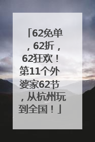 62免单，62折，62狂欢！第11个外婆家62节，从杭州玩到全国！