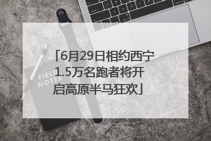 6月29日相约西宁 1.5万名跑者将开启高原半马狂欢