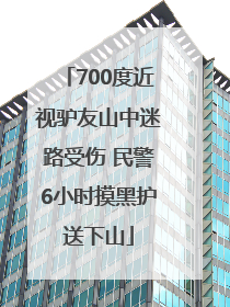 700度近视驴友山中迷路受伤 民警6小时摸黑护送下山