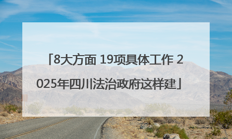 8大方面 19项具体工作 2025年四川法治政府这样建