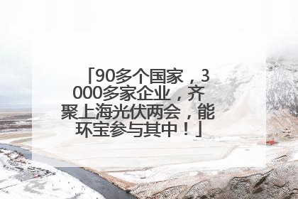 90多个国家，3000多家企业，齐聚上海光伏两会，能环宝参与其中！