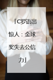C罗语出惊人：金球奖失去公信力
