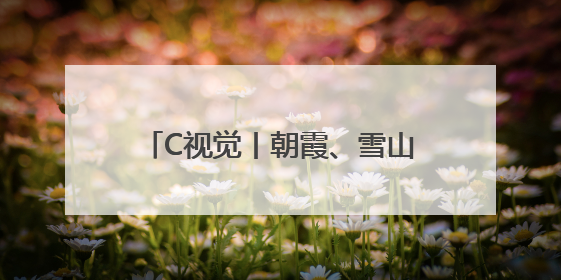 C视觉丨朝霞、雪山、“成都世运号”共同勾勒成都晨光之美