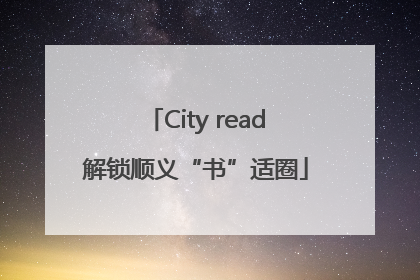 City read解锁顺义“书”适圈
