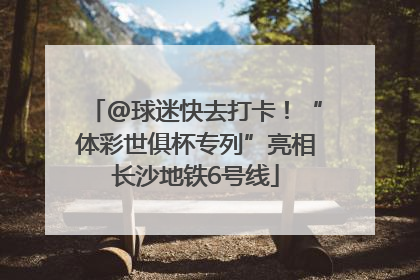 @球迷快去打卡！“体彩世俱杯专列”亮相长沙地铁6号线