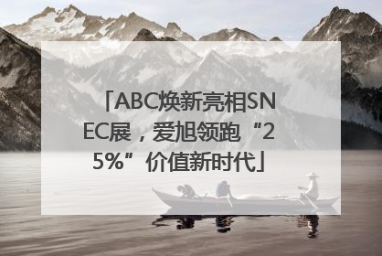 ABC焕新亮相SNEC展，爱旭领跑“25%”价值新时代
