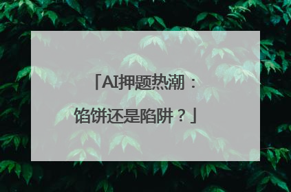 AI押题热潮：馅饼还是陷阱？