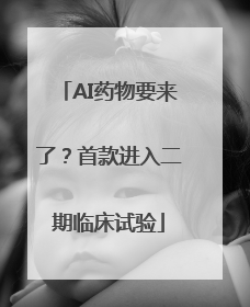AI药物要来了？首款进入二期临床试验