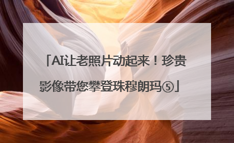 AI让老照片动起来！珍贵影像带您攀登珠穆朗玛⑤