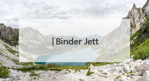 Binder Jetting技术领航，Formnext Asia深圳增材展解锁产业新动能