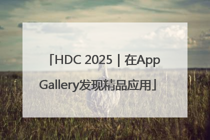 HDC 2025｜在AppGallery发现精品应用
