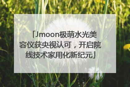 Jmoon极萌水光美容仪获央视认可，开启院线技术家用化新纪元