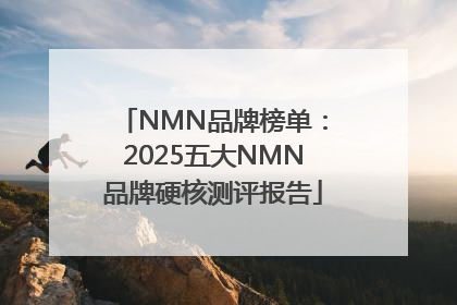 NMN品牌榜单：2025五大NMN品牌硬核测评报告