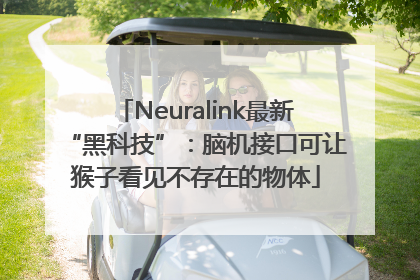 Neuralink最新“黑科技”：脑机接口可让猴子看见不存在的物体