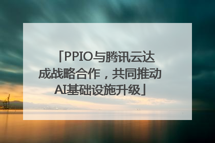 PPIO与腾讯云达成战略合作，共同推动AI基础设施升级